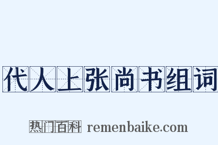 代人上张尚书组词是什么意思的图片